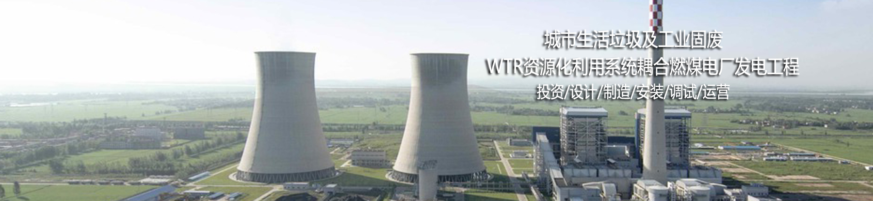 生活垃圾/工业固废WTR资源化利用系统耦合掺烧燃煤电厂发电/